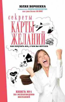 Книга Секреты карты желаний Как получить все,о чем вы мечтали (Воронина Ю.А.), б-7932, Баград.рф